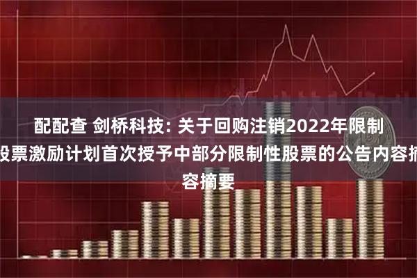 配配查 剑桥科技: 关于回购注销2022年限制性股票激励计划首次授予中部分限制性股票的公告内容摘要