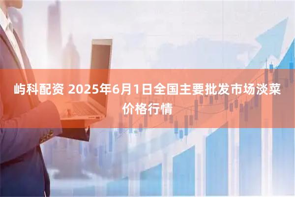 屿科配资 2025年6月1日全国主要批发市场淡菜价格行情