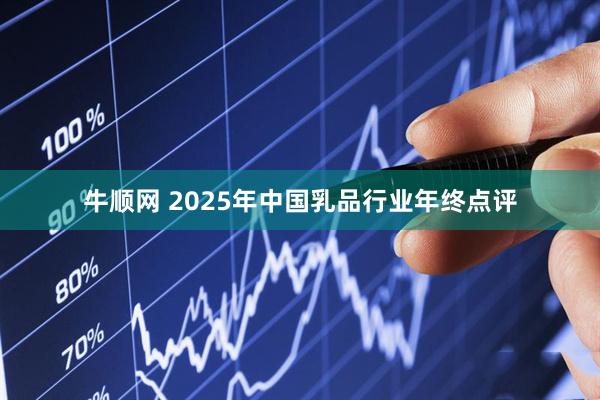 牛顺网 2025年中国乳品行业年终点评