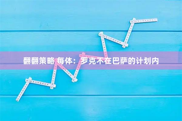 翻翻策略 每体：罗克不在巴萨的计划内