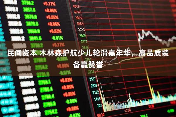 民间资本 木林森护航少儿轮滑嘉年华，高品质装备赢赞誉